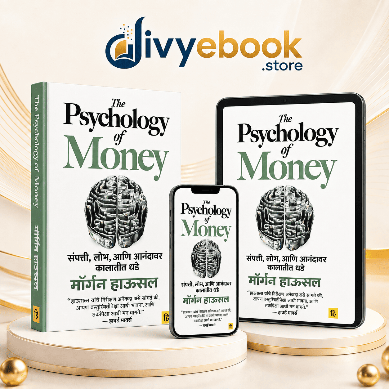 The Psychology of Money मराठी ई-बुक कव्हर